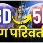 3D to 5D Shift क्या है ?