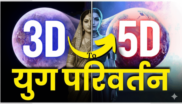 3D to 5D Shift क्या है ?