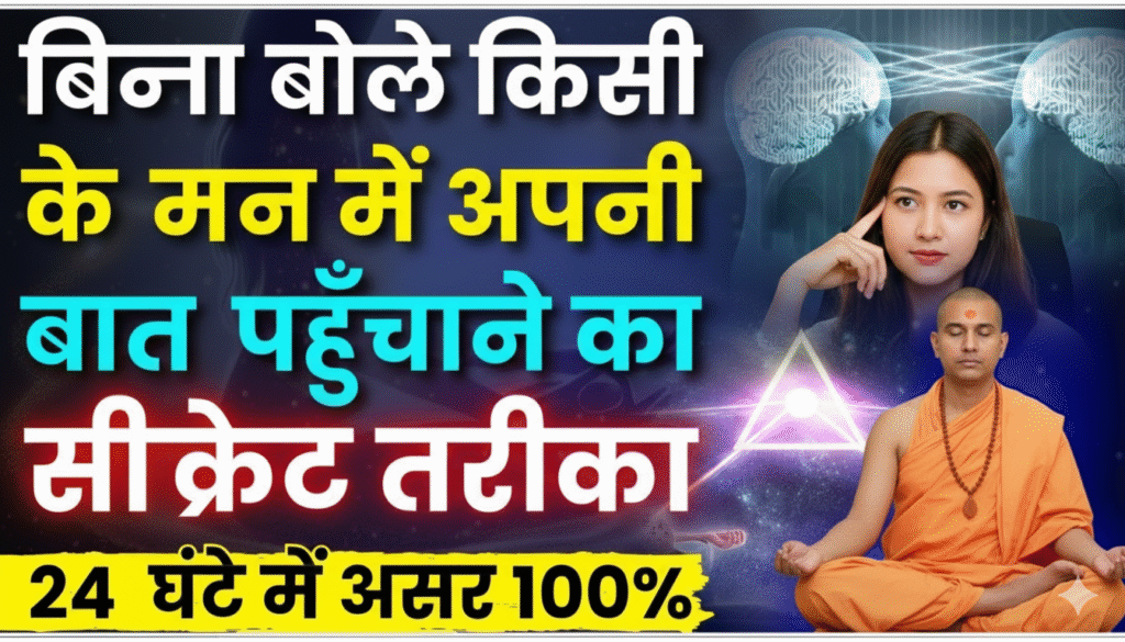 बिना बोले किसी के मन में अपनी बात पहुँचाने का सीक्रेट तरीका